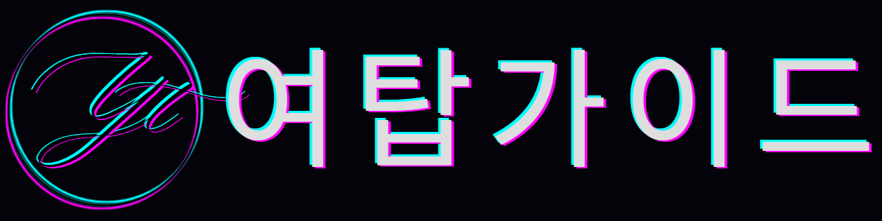 여탑가이드